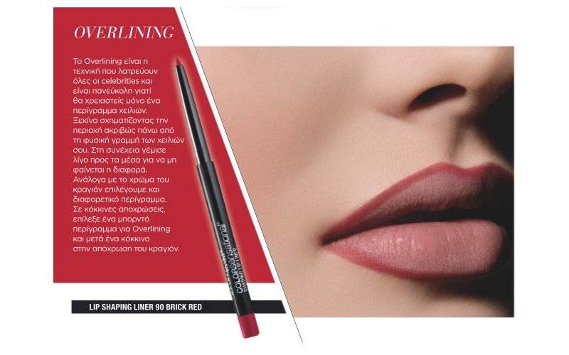 Overlining Lip shaping liner εφαρμογή