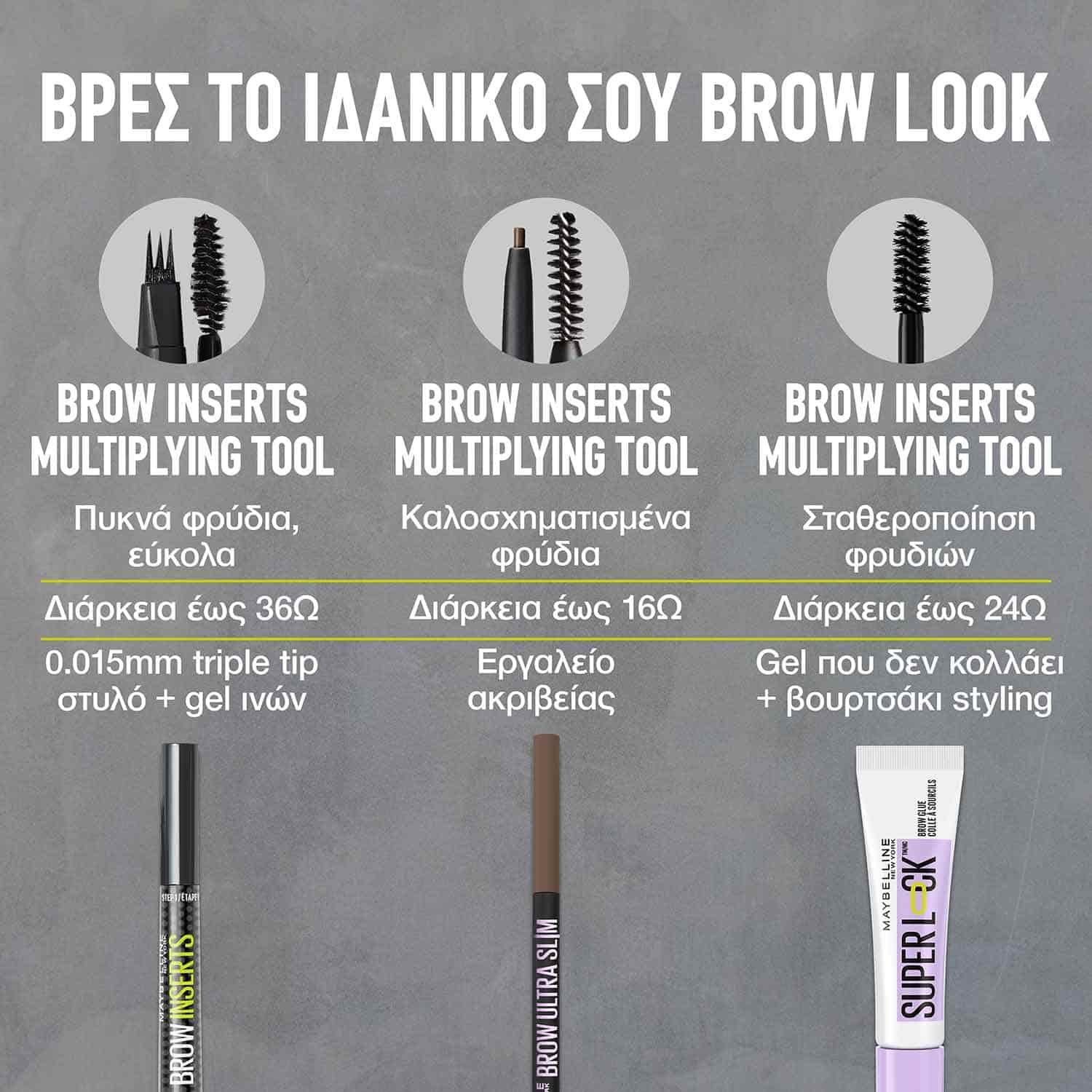 Maybelline Eye Brow Inserts Σύγκριση