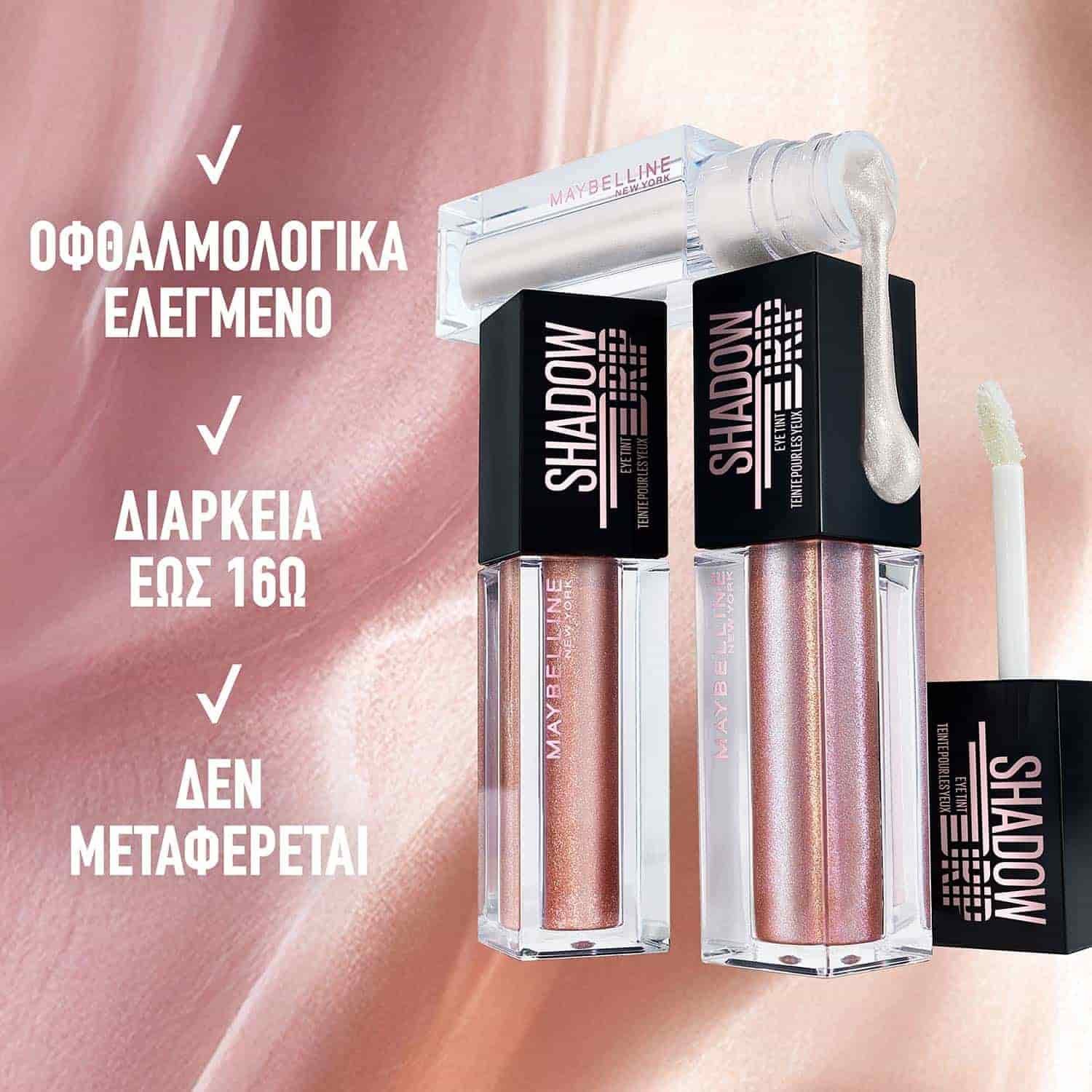 Shadow Drip Liquid Eye Shadow Υγρή Σκιά Ματιών πλεονεκτήματα