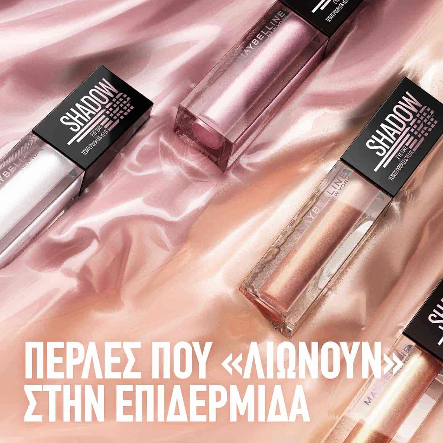 Shadow Drip Liquid Eye Shadow Υγρή Σκιά με πέρλες