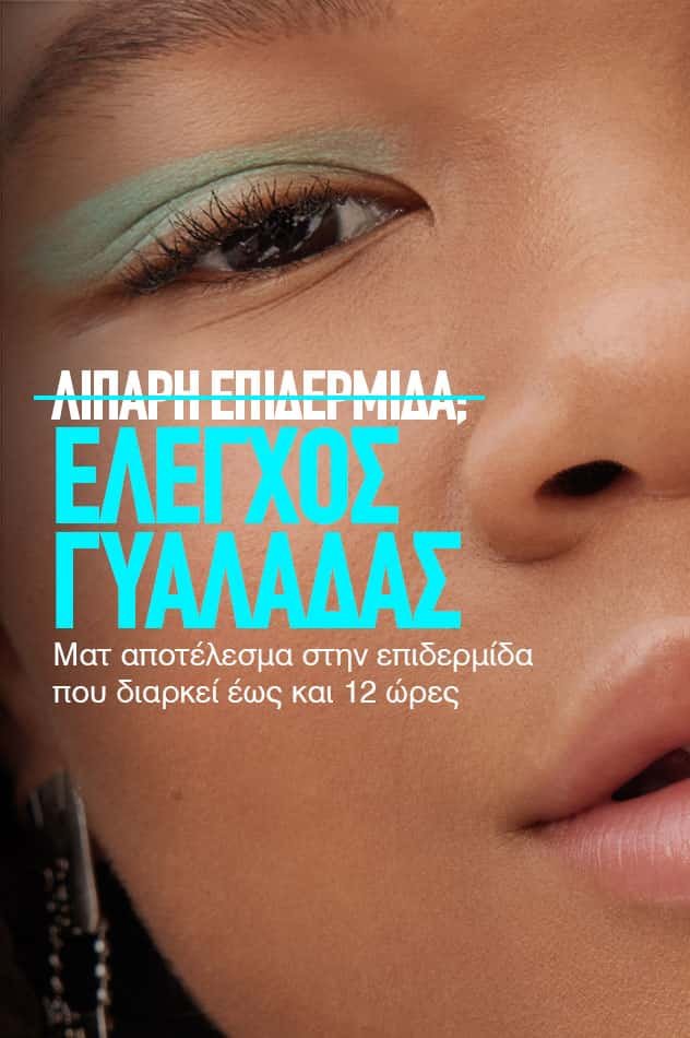 FIT ME® MAKE UP ΓΙΑ ΦΥΣΙΚΗ ΜΑΤ ΚΑΛΥΨΗ & ΓΥΑΛΑΔΑ