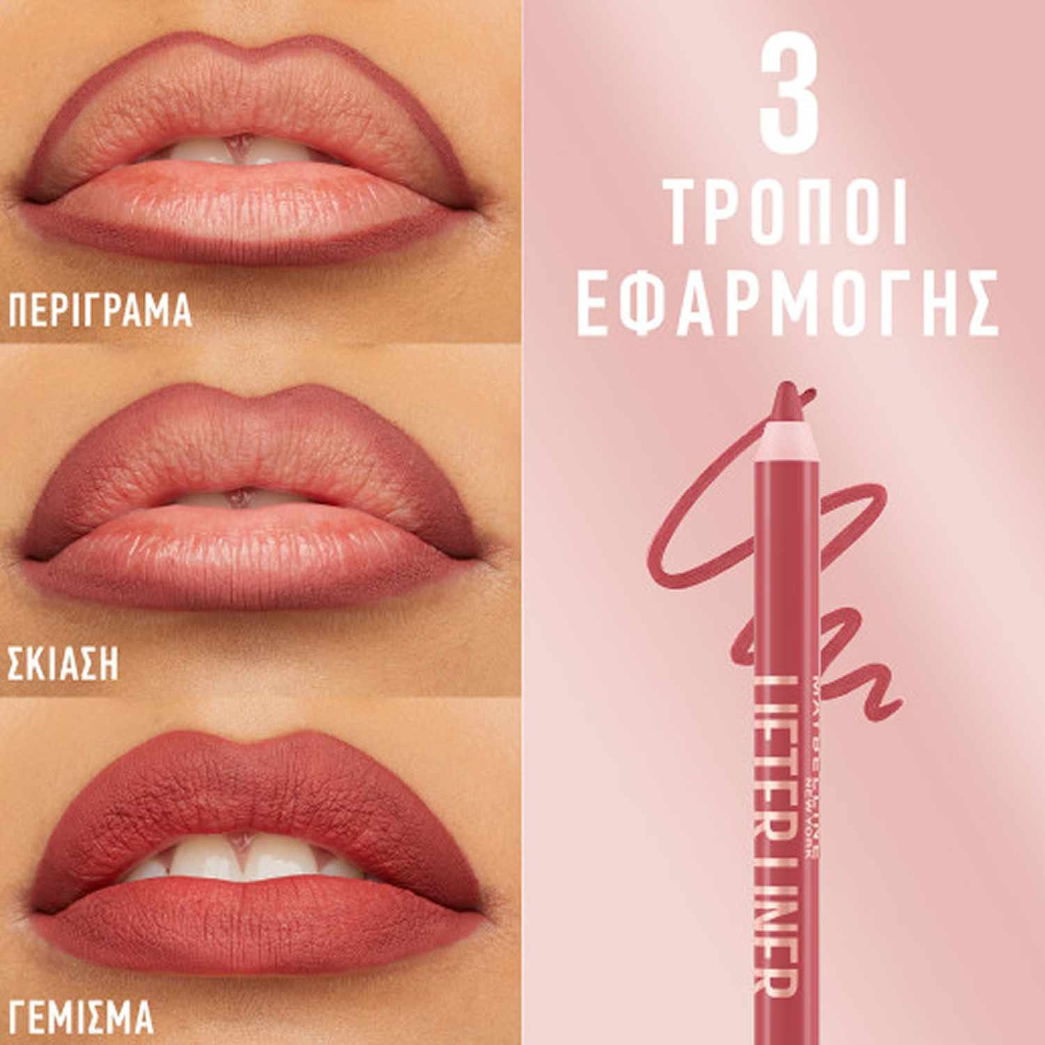 Maybelline Lifter Liner τρόποι εφαρμογής