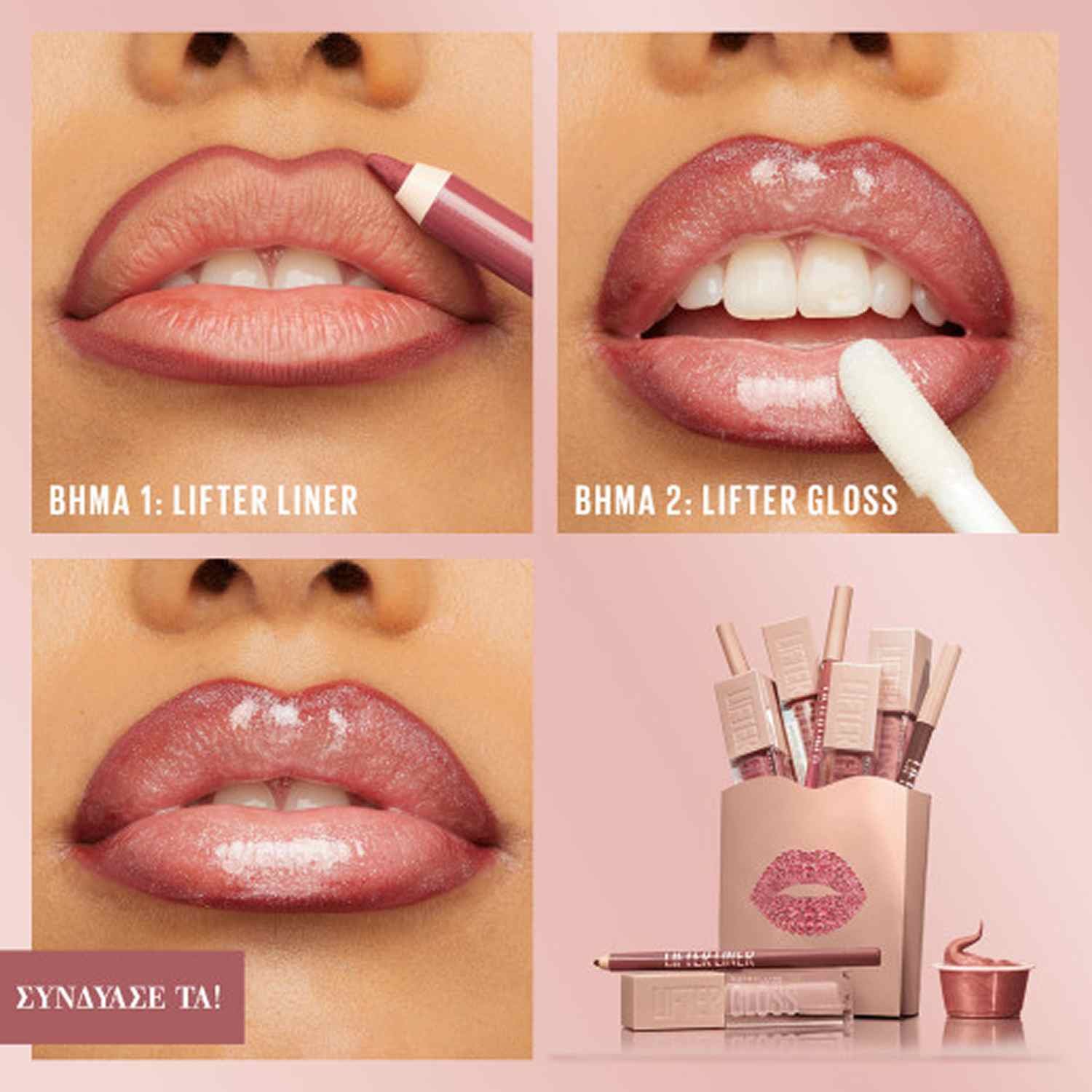 Maybelline Lifter Liner βήματα