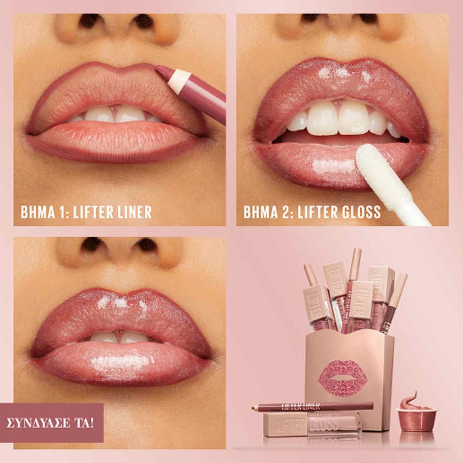 Maybelline Lifter Liner βήματα